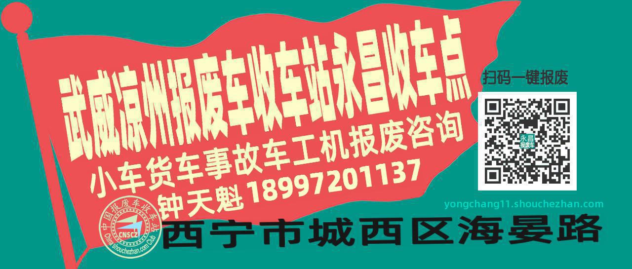 武威凉州报废车收车站永昌收车点